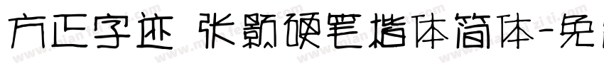 方正字迹 张颢硬笔楷体简体字体转换